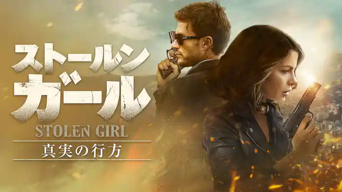 ストールン・ガール 真実の行方