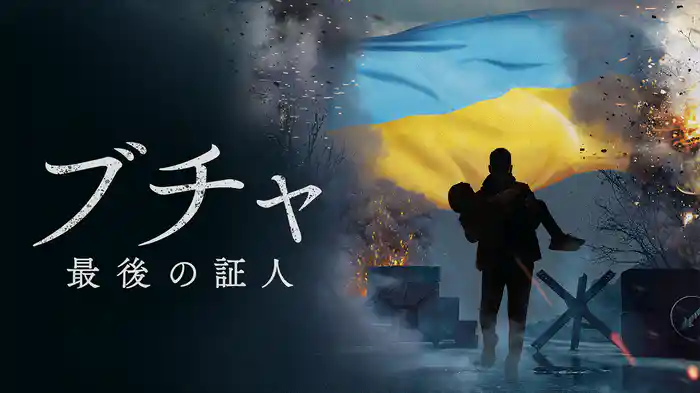 ブチャ 最後の証人