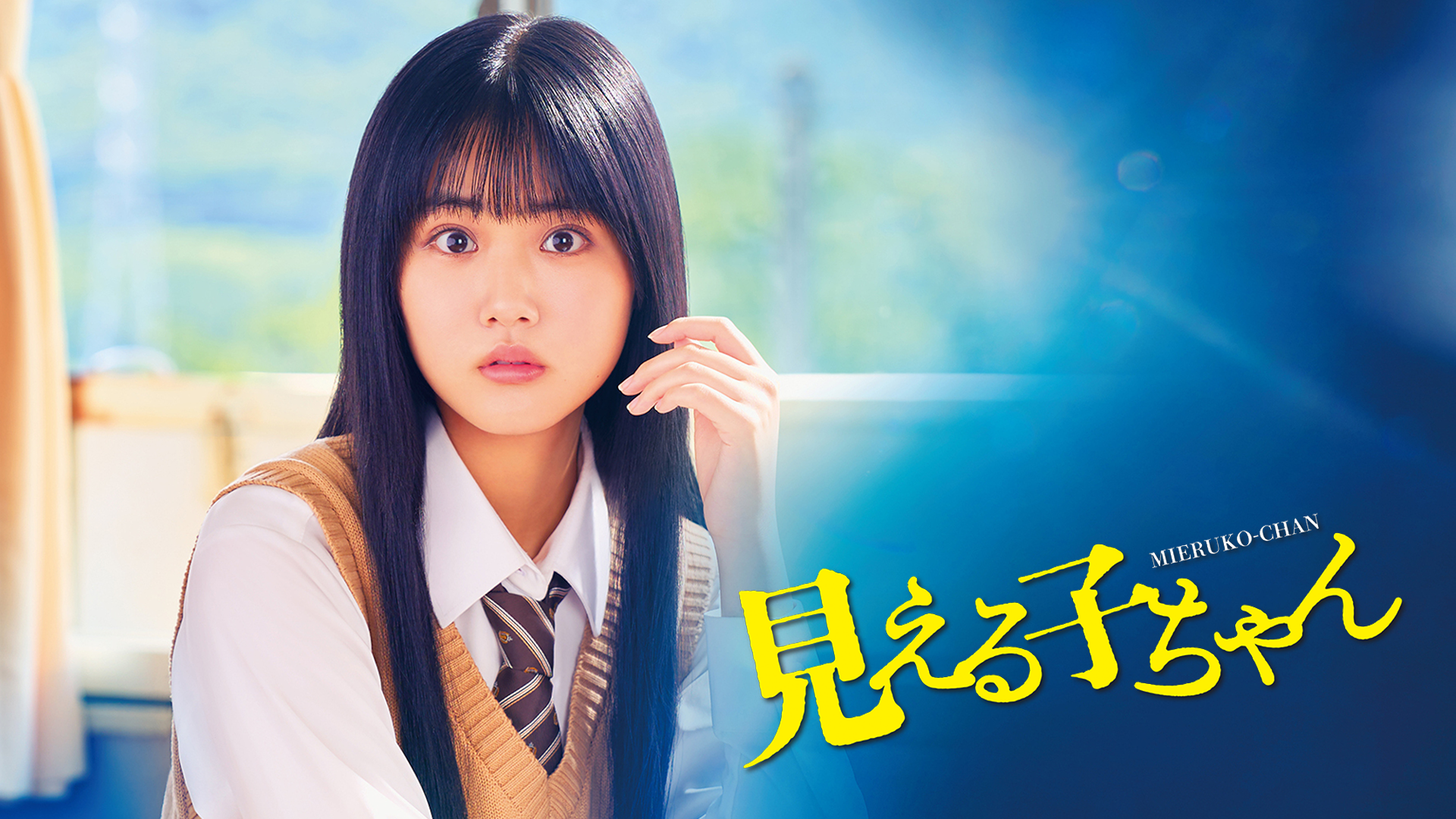 映画『見える子ちゃん（実写）』の動画をフルで無料視聴できる配信サイトまとめ