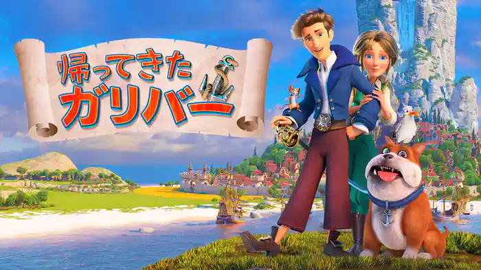 帰ってきたガリバー