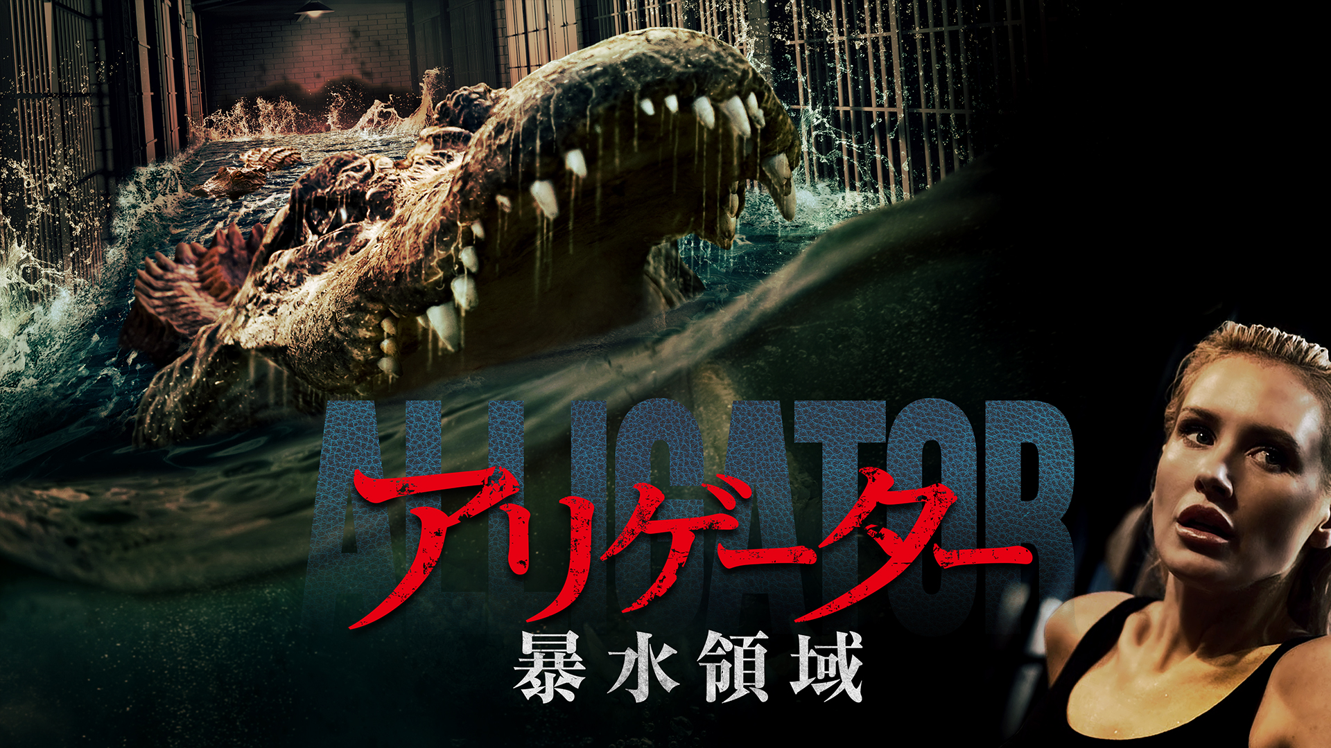 アリゲーター 暴水領域 - サムネイル