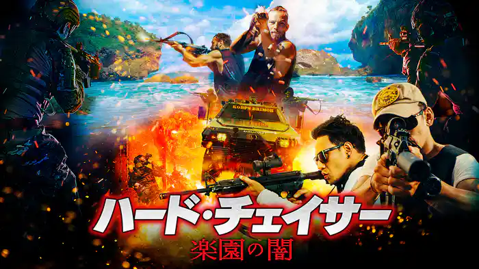 ハード・チェイサー／楽園の闇