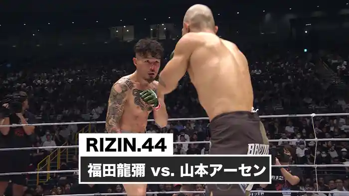 福田龍彌 vs. 山本アーセン【RIZIN.44】