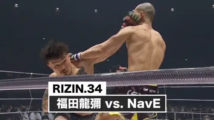 福田龍彌 vs. NavE【RIZIN.34】