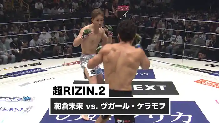 朝倉未来 vs. ヴガール・ケラモフ【超RIZIN.2】