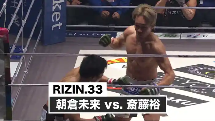 朝倉未来 vs. 斎藤裕【RIZIN.33】