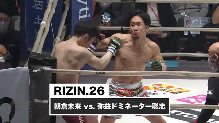 朝倉未来 vs. 弥益ドミネーター聡志【RIZIN.26】