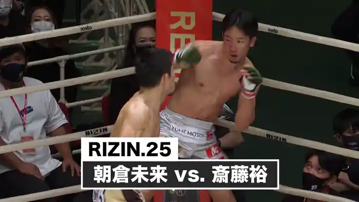 朝倉未来 vs. 斎藤裕【RIZIN.25】