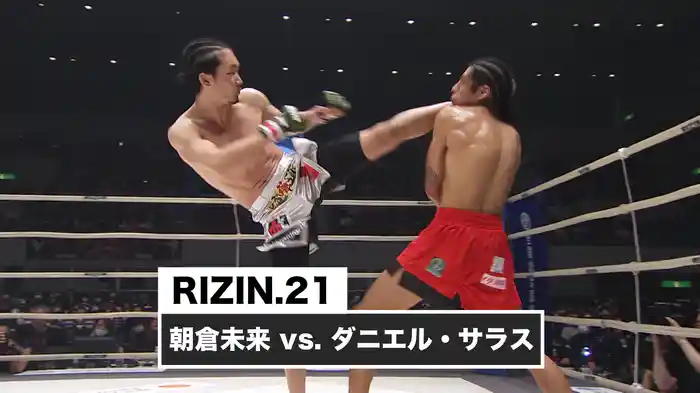 朝倉未来 vs. ダニエル・サラス【RIZIN.21】