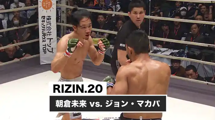 朝倉未来 vs. ジョン・マカパ【RIZIN.20】