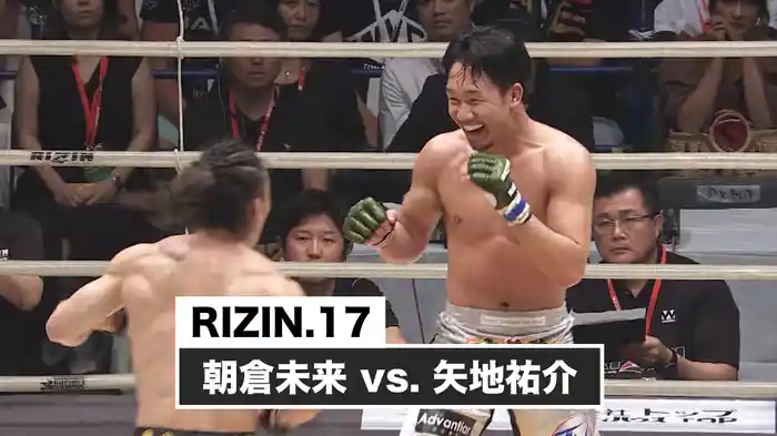 朝倉未来 vs. 矢地祐介【RIZIN.17】