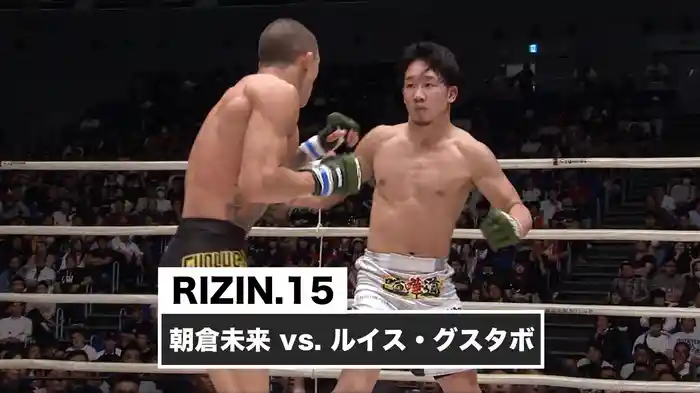 朝倉未来 vs. ルイス・グスタボ【RIZIN.15】