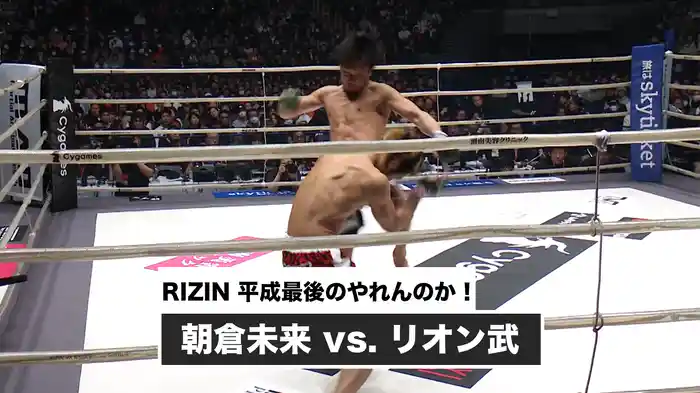 朝倉未来 vs. リオン武【RIZIN 平成最後のやれんのか！】