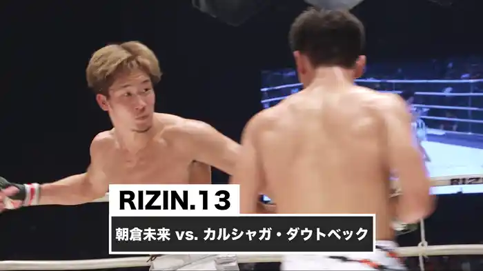 朝倉未来 vs. カルシャガ・ダウトベック【RIZIN.13】