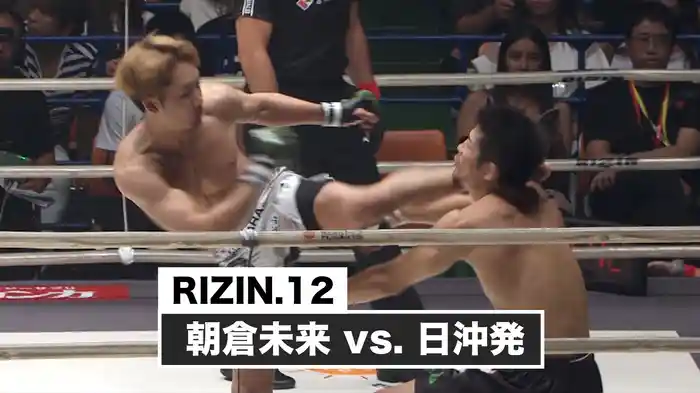 朝倉未来 vs. 日沖発【RIZIN.12】