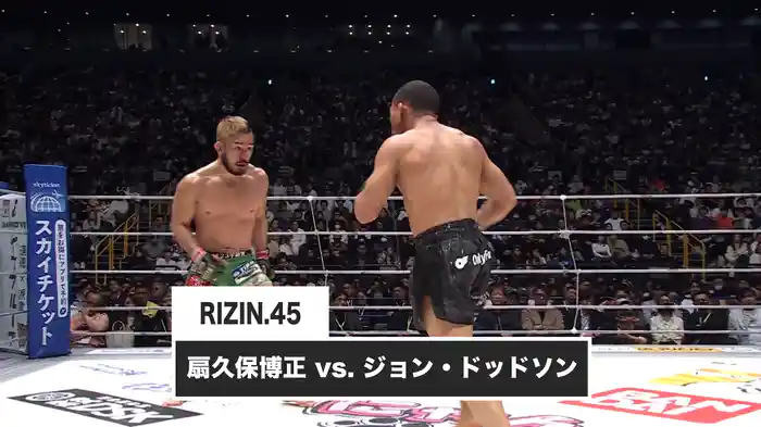 扇久保博正 vs. ジョン・ドッドソン【RIZIN.45】