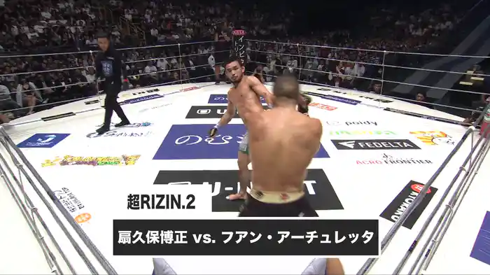 扇久保博正 vs. フアン・アーチュレッタ【超RIZIN.2】