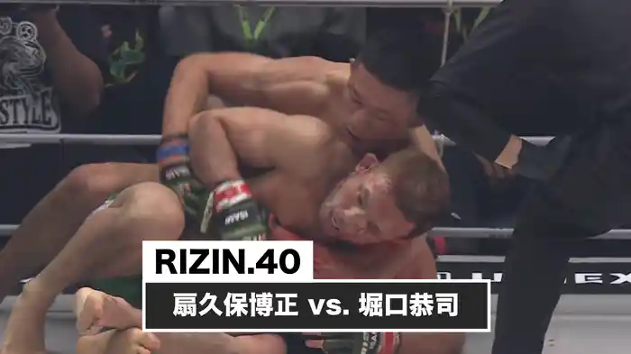 扇久保博正 vs. 堀口恭司【RIZIN.40】