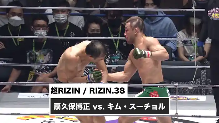 扇久保博正 vs. キム・スーチョル【超RIZIN / RIZIN.38】