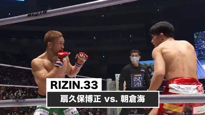 扇久保博正 vs. 朝倉海【RIZIN.33】