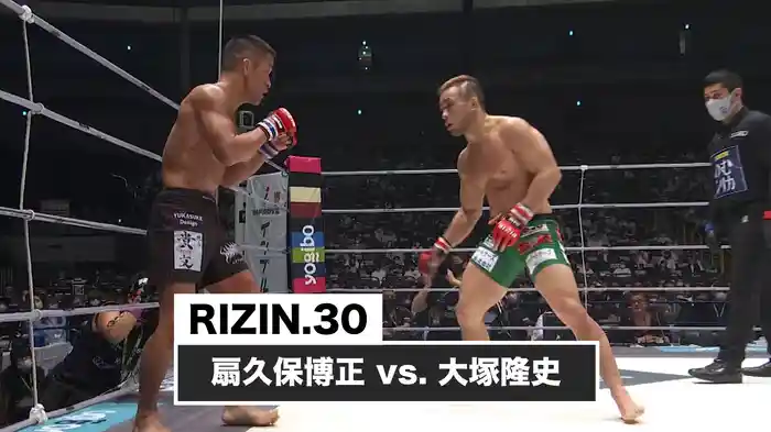 扇久保博正 vs. 大塚隆史【RIZIN.30】