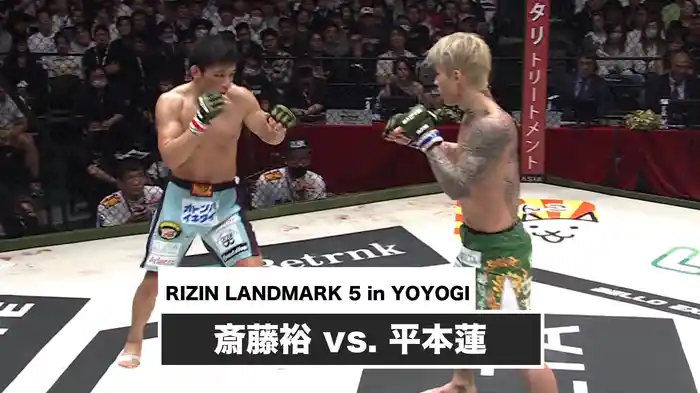 斎藤裕 vs. 平本蓮【RIZIN LANDMARK 5 in YOYOGI】