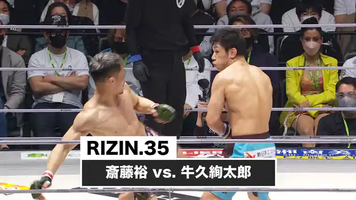 斎藤裕 vs. 牛久絢太郎【RIZIN.35】