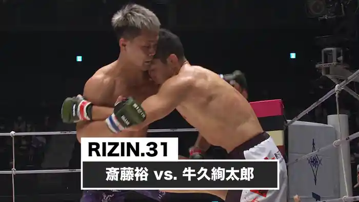斎藤裕 vs. 牛久絢太郎【RIZIN.31】