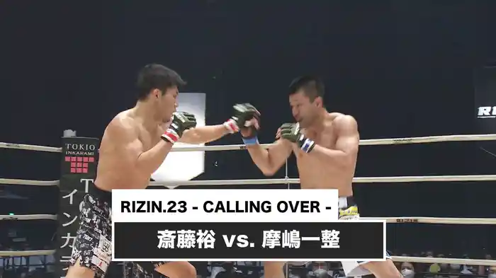 斎藤裕 vs. 摩嶋一整【RIZIN.23 - CALLING OVER -】