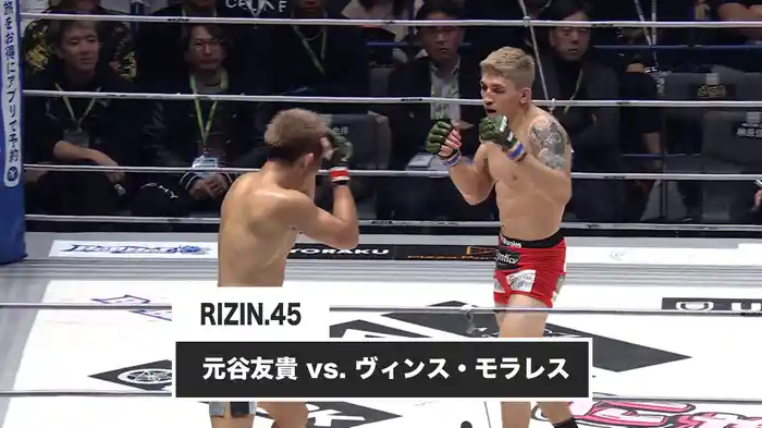 元谷友貴 vs. ヴィンス・モラレス【RIZIN.45】