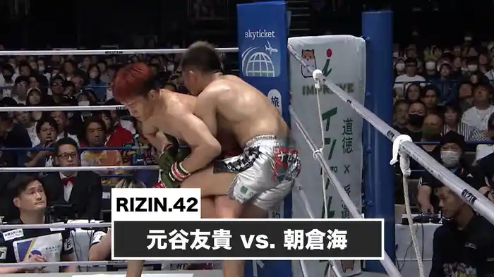 元谷友貴 vs. 朝倉海【RIZIN.42】