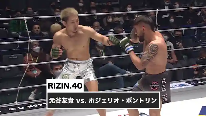 元谷友貴 vs. ホジェリオ・ボントリン【RIZIN.40】