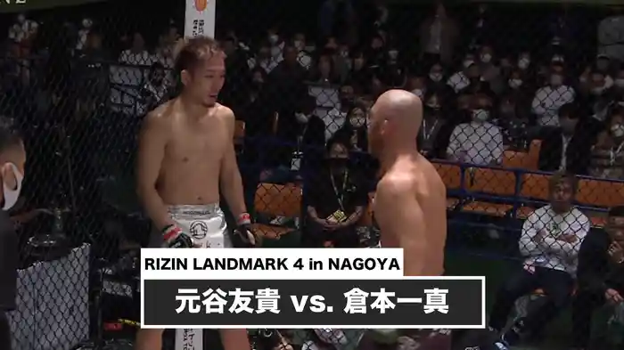 元谷友貴 vs. 倉本一真【RIZIN LANDMARK 4 in NAGOYA】