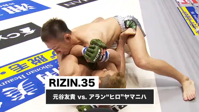 元谷友貴 vs. アラン“ヒロ”ヤマニハ【RIZIN.35】