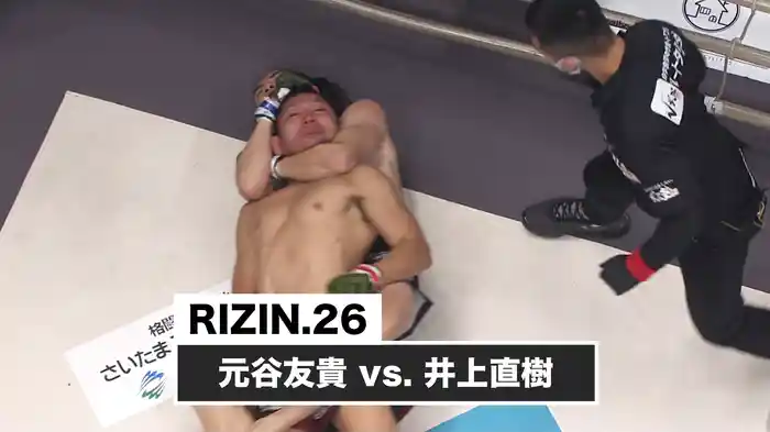元谷友貴 vs. 井上直樹【RIZIN.26】