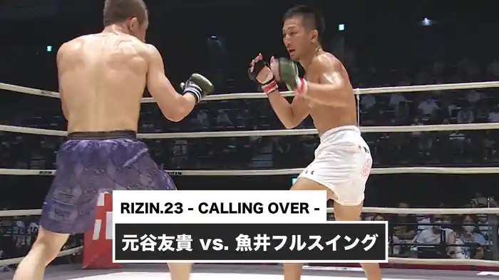 元谷友貴 vs. 魚井フルスイング【RIZIN.23 - CALLING OVER -】