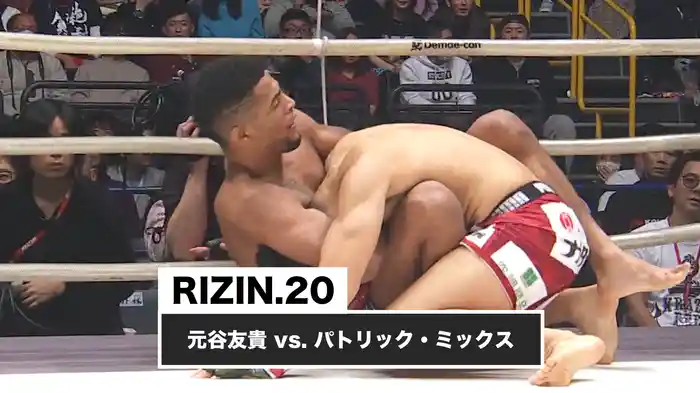元谷友貴 vs. パトリック・ミックス【RIZIN.20】