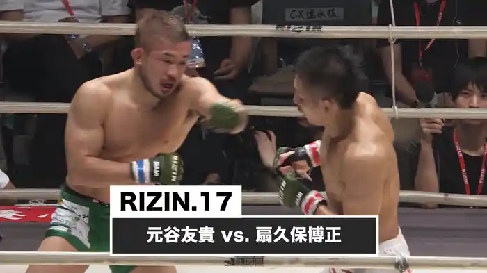 元谷友貴 vs. 扇久保博正【RIZIN.17】