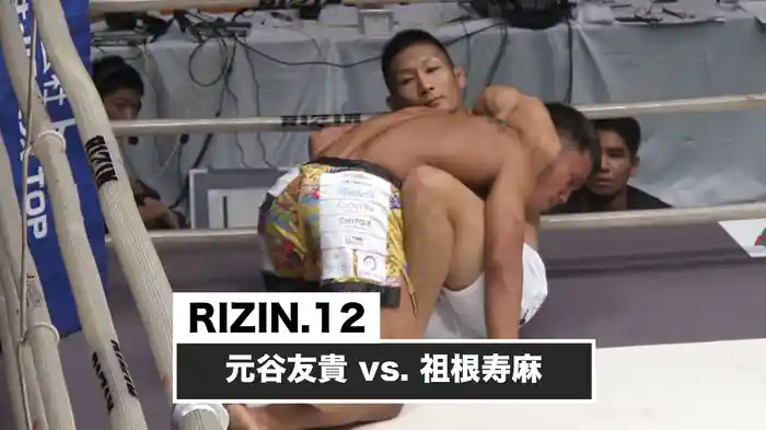 元谷友貴 vs. 祖根寿麻【RIZIN.12】