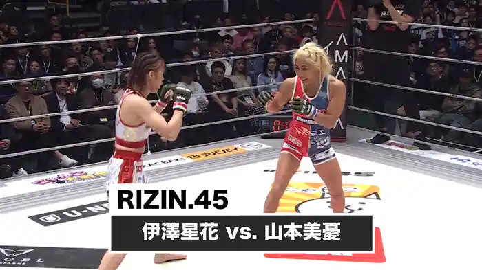 伊澤星花 vs. 山本美憂【RIZIN.45】