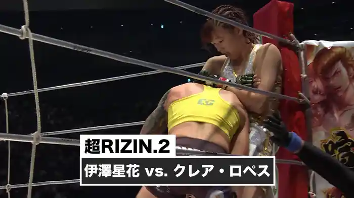 伊澤星花 vs. クレア・ロペス【超RIZIN.2】