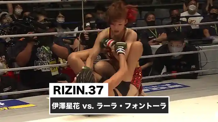 伊澤星花 vs. ラーラ・フォントーラ【RIZIN.37】