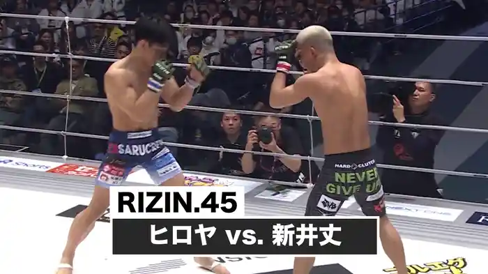 ヒロヤ vs. 新井丈【RIZIN.45】