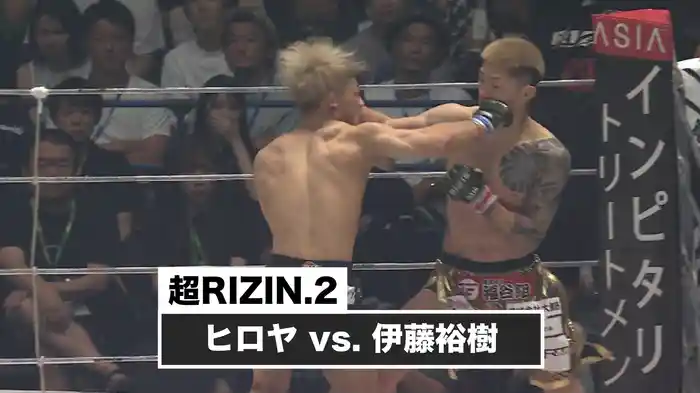 ヒロヤ vs. 伊藤裕樹【超RIZIN.2】