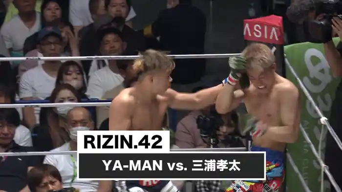YA-MAN vs. 三浦孝太【RIZIN.42】