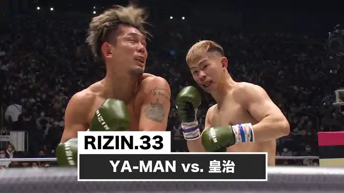 YA-MAN vs. 皇治【RIZIN.33】