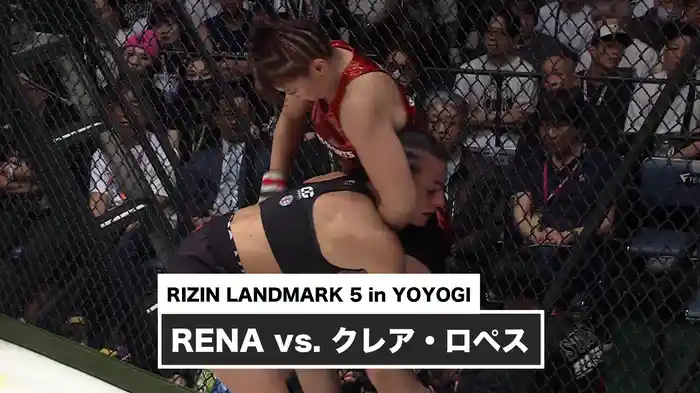 RENA vs. クレア・ロペス【RIZIN LANDMARK 5 in YOYOGI】