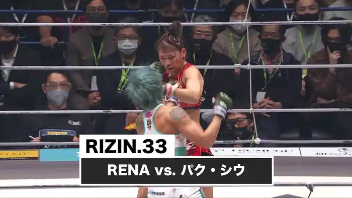 RENA vs. パク・シウ【RIZIN.33】