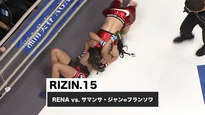 RENA vs. サマンサ・ジャン=フランソワ【RIZIN.15】