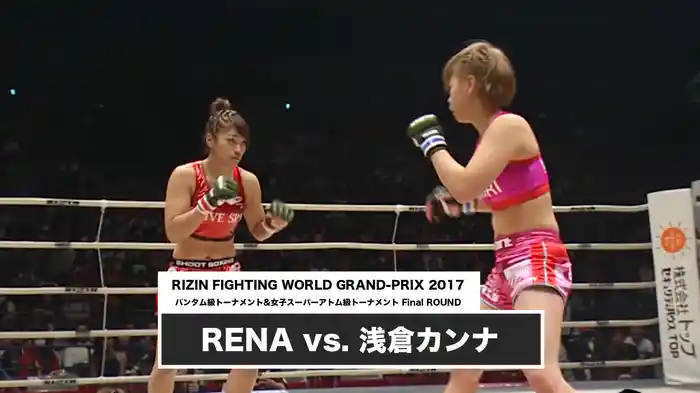 RENA vs. 浅倉カンナ【RIZIN FIGHTING WORLD GRAND-PRIX 2017バンタム級トーナメント&女子スーパーアトム級トーナメント Final ROUND】